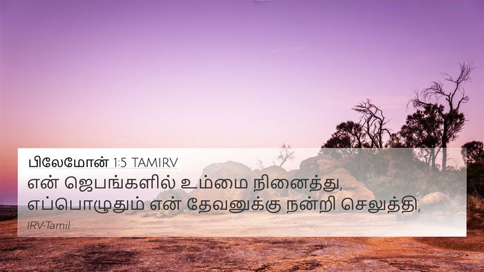 பிலேமோன் 1:5 TAMIRV 4K Wallpaper - என் ஜெபங்களில் - 4K Wallpaper Bible Verse