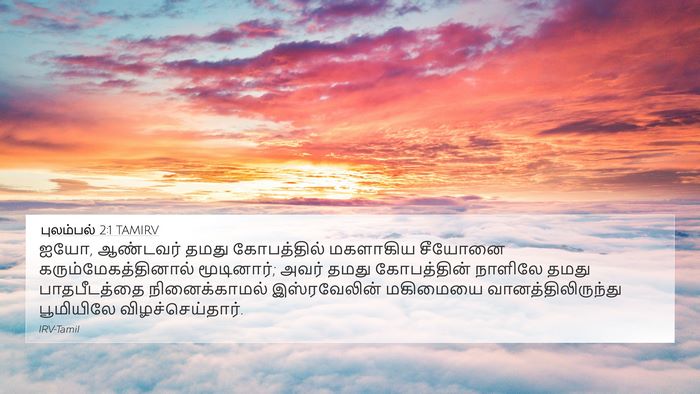 புலம்பல் 2:1 TAMIRV Bible Verse Image