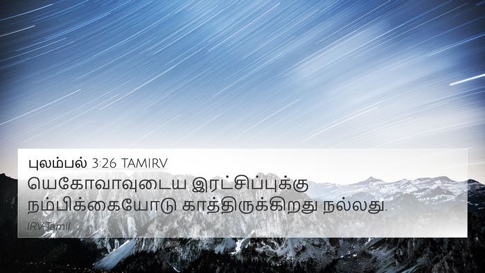 புலம்பல் 3:26 TAMIRV Bible Verse Image