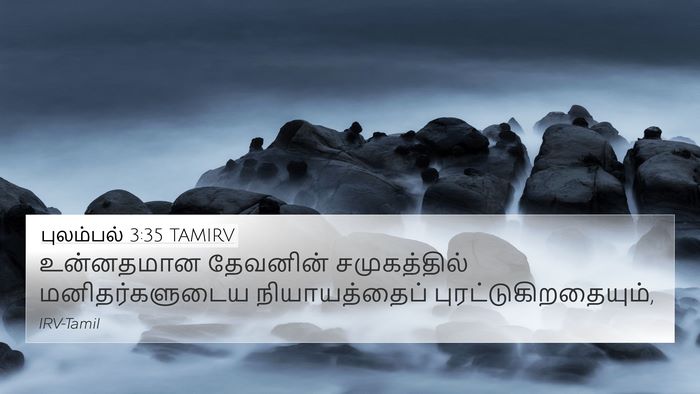புலம்பல் 3:35 TAMIRV 4K Wallpaper - உன்னதமான தேவனின் - 4K Wallpaper Bible Verse