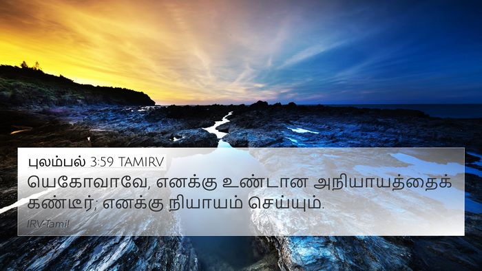 புலம்பல் 3:59 TAMIRV 4K Wallpaper - யெகோவாவே, எனக்கு - 4K Wallpaper Bible Verse