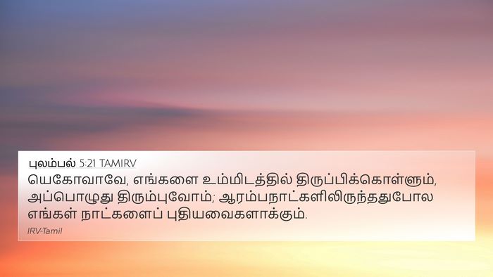 புலம்பல் 5:21 TAMIRV 4K Wallpaper - யெகோவாவே, எங்களை - 4K Wallpaper Bible Verse