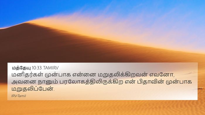 மத்தேயு 10:33 TAMIRV Bible Verse Image