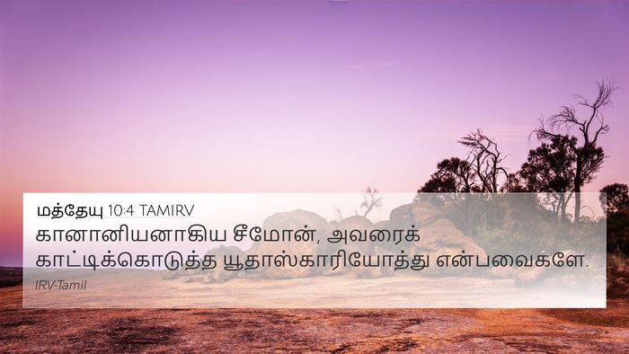 மத்தேயு 10:4 TAMIRV 4K Wallpaper - கானானியனாகிய - 4K Wallpaper Bible Verse
