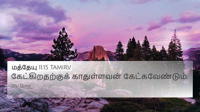 மத்தேயு 11:15 TAMIRV Bible Verse Image