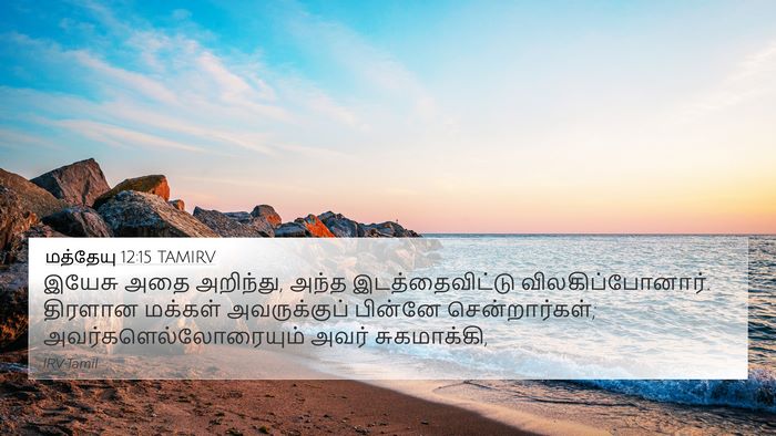 மத்தேயு 12:15 TAMIRV Bible Verse Image