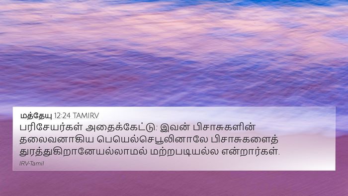 மத்தேயு 12:24 TAMIRV Bible Verse Image
