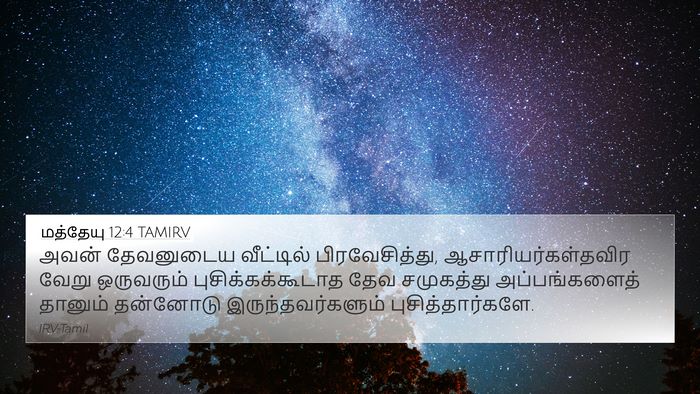 மத்தேயு 12:4 TAMIRV 4K Wallpaper - அவன் தேவனுடைய - 4K Wallpaper Bible Verse