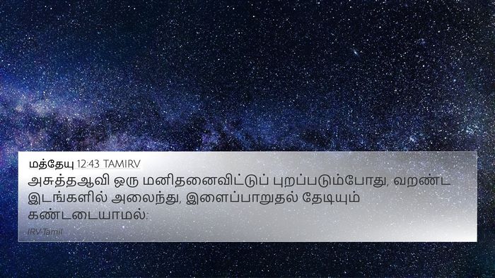 மத்தேயு 12:43 TAMIRV Bible Verse Image