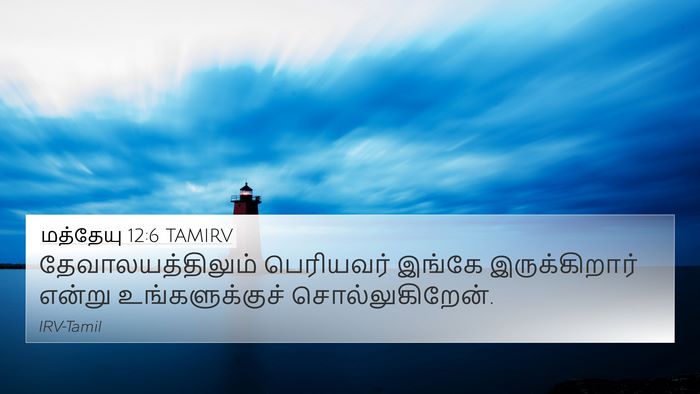 மத்தேயு 12:6 TAMIRV 4K Wallpaper - தேவாலயத்திலும் - 4K Wallpaper Bible Verse
