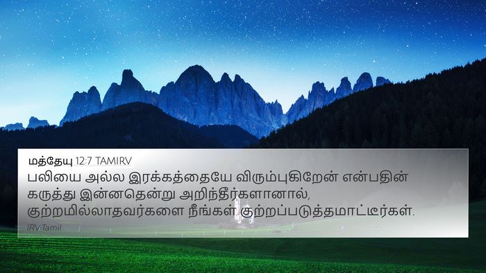 மத்தேயு 12:7 TAMIRV Bible Verse Image