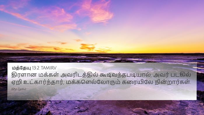 மத்தேயு 13:2 TAMIRV Bible Verse Image