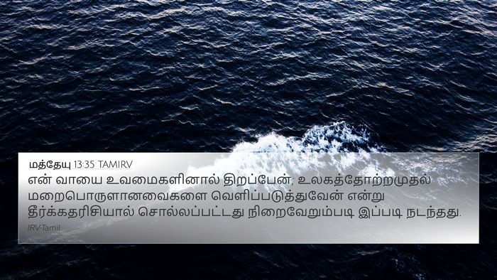 மத்தேயு 13:35 TAMIRV Bible Verse Image