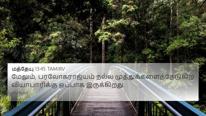 மத்தேயு 13:45 TAMIRV 4K Wallpaper - மேலும், - 4K Wallpaper Bible Verse