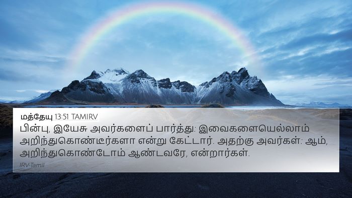 மத்தேயு 13:51 TAMIRV Bible Verse Image