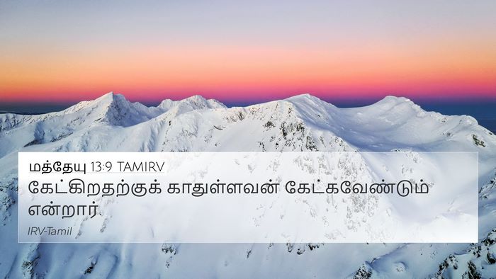 மத்தேயு 13:9 TAMIRV Bible Verse Image