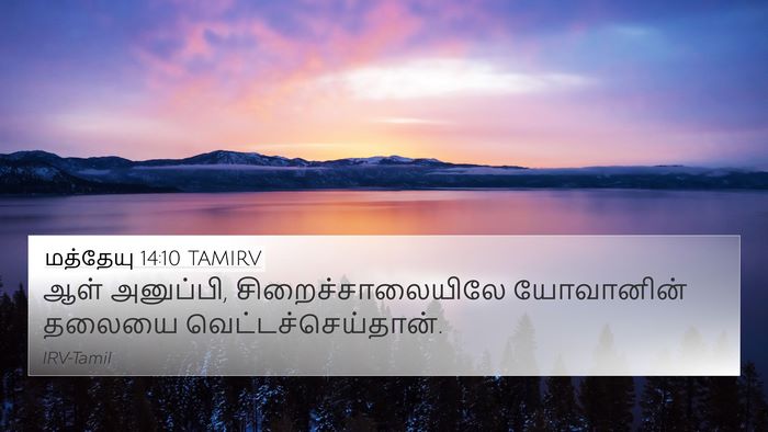 மத்தேயு 14:10 TAMIRV 4K Wallpaper - ஆள் அனுப்பி, - 4K Wallpaper Bible Verse