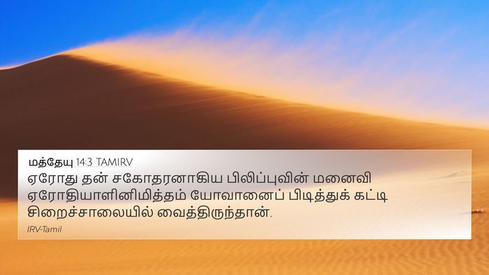 மத்தேயு 14:3 TAMIRV Bible Verse Image