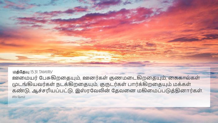 மத்தேயு 15:31 TAMIRV Bible Verse Image