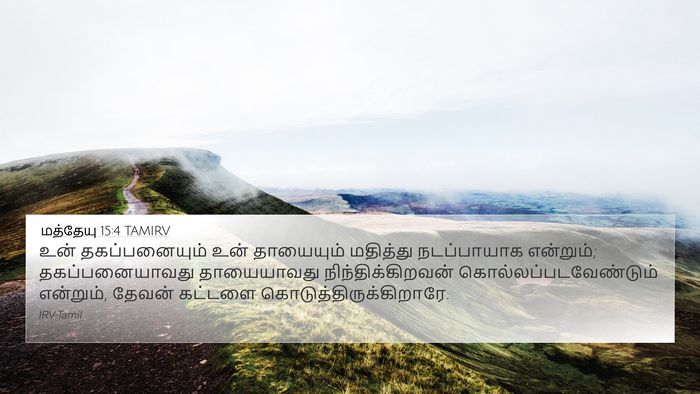 மத்தேயு 15:4 TAMIRV Bible Verse Image