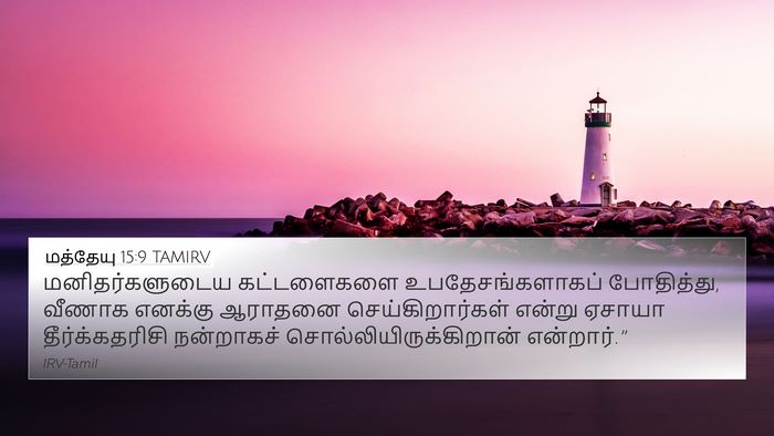 மத்தேயு 15:9 TAMIRV Bible Verse Image