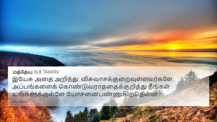 மத்தேயு 16:8 TAMIRV Bible Verse Image