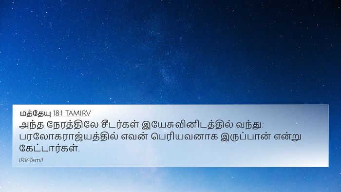 மத்தேயு 18:1 TAMIRV Bible Verse Image