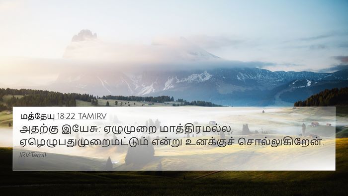 மத்தேயு 18:22 TAMIRV 4K Wallpaper - அதற்கு இயேசு: - 4K Wallpaper Bible Verse