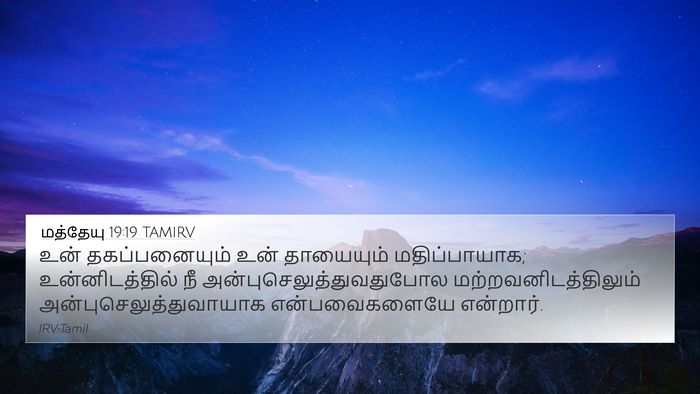மத்தேயு 19:19 TAMIRV Bible Verse Image