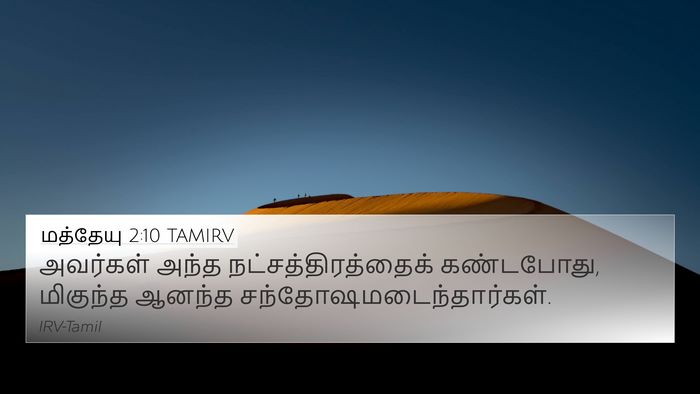 மத்தேயு 2:10 TAMIRV 4K Wallpaper - அவர்கள் அந்த - 4K Wallpaper Bible Verse