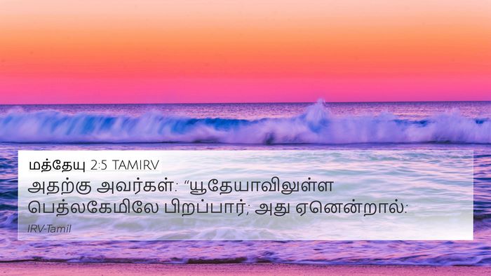மத்தேயு 2:5 TAMIRV 4K Wallpaper - அதற்கு அவர்கள்: - 4K Wallpaper Bible Verse