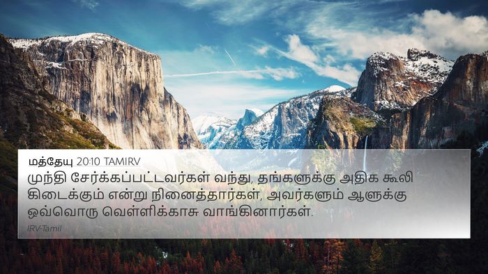 மத்தேயு 20:10 TAMIRV 4K Wallpaper - முந்தி - 4K Wallpaper Bible Verse