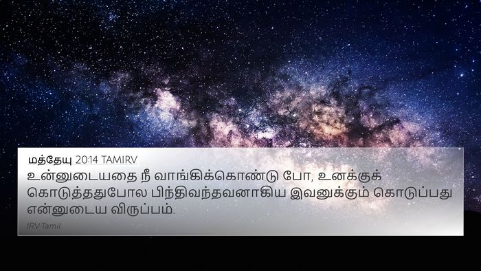 மத்தேயு 20:14 TAMIRV Bible Verse Image
