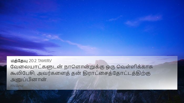 மத்தேயு 20:2 TAMIRV 4K Wallpaper - வேலையாட்களுடன் - 4K Wallpaper Bible Verse