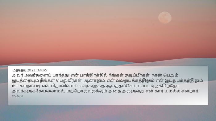 மத்தேயு 20:23 TAMIRV Bible Verse Image