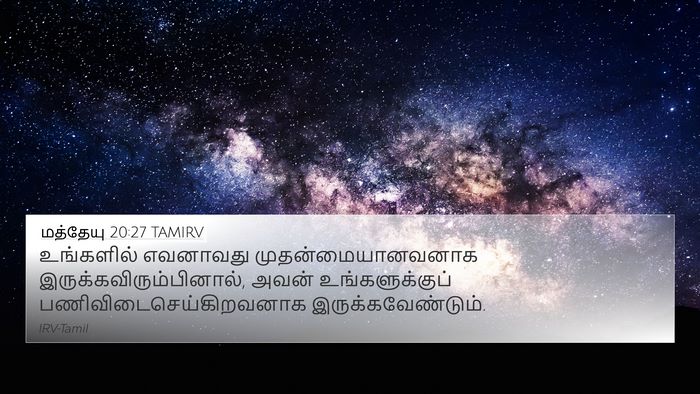 மத்தேயு 20:27 TAMIRV 4K Wallpaper - உங்களில் எவனாவது - 4K Wallpaper Bible Verse