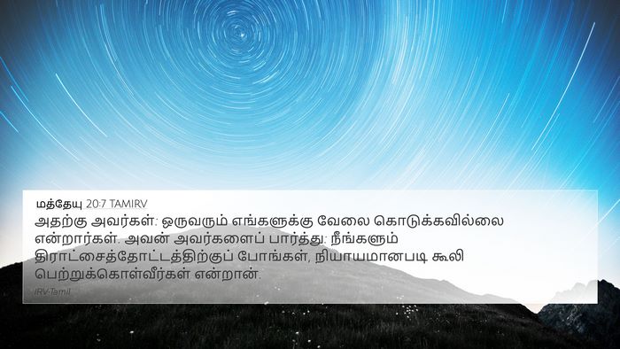 மத்தேயு 20:7 TAMIRV 4K Wallpaper - அதற்கு அவர்கள்: - 4K Wallpaper Bible Verse