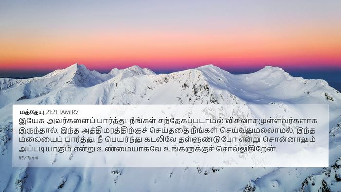 மத்தேயு 21:21 TAMIRV Bible Verse Image