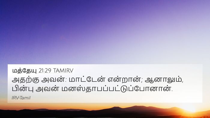 மத்தேயு 21:29 TAMIRV 4K Wallpaper - அதற்கு அவன்: - 4K Wallpaper Bible Verse