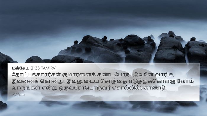 மத்தேயு 21:38 TAMIRV Bible Verse Image