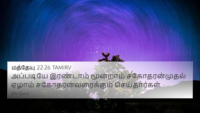 மத்தேயு 22:26 TAMIRV 4K Wallpaper - அப்படியே இரண்டாம் - 4K Wallpaper Bible Verse