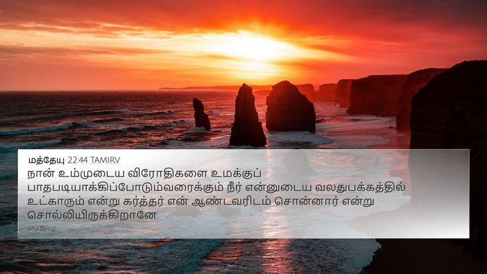 மத்தேயு 22:44 TAMIRV Bible Verse Image