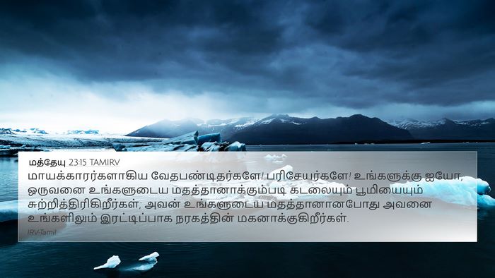 மத்தேயு 23:15 TAMIRV 4K Wallpaper - மாயக்காரர்களாகிய - 4K Wallpaper Bible Verse