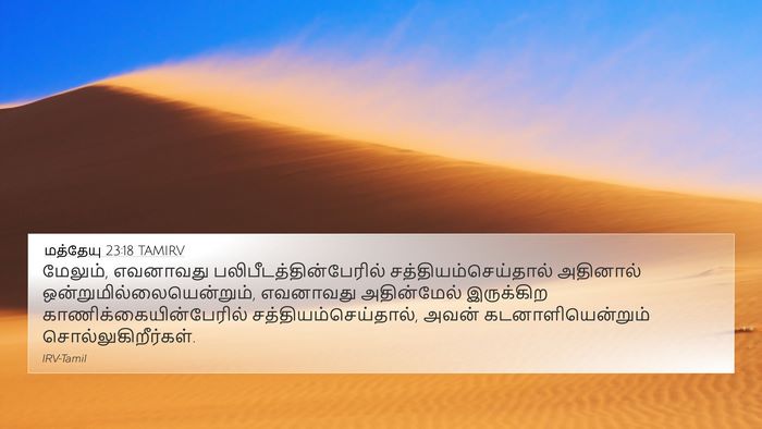மத்தேயு 23:18 TAMIRV 4K Wallpaper - மேலும், எவனாவது - 4K Wallpaper Bible Verse