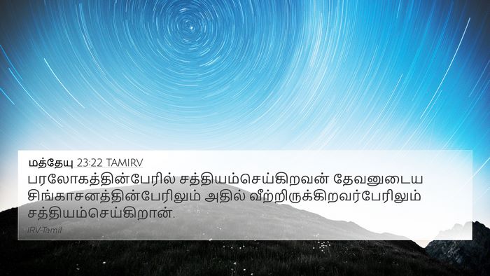 மத்தேயு 23:22 TAMIRV 4K Wallpaper -  - 4K Wallpaper Bible Verse