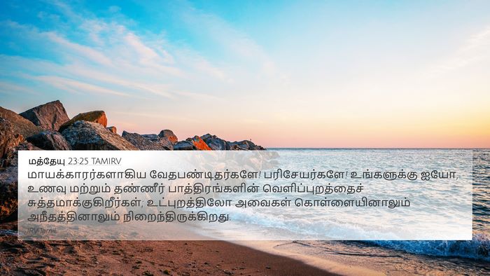 மத்தேயு 23:25 TAMIRV 4K Wallpaper - மாயக்காரர்களாகிய - 4K Wallpaper Bible Verse