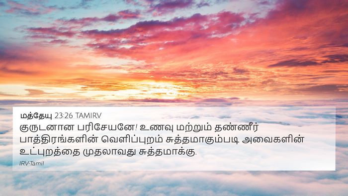 மத்தேயு 23:26 TAMIRV Bible Verse Image