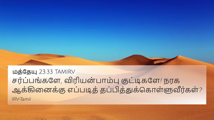 மத்தேயு 23:33 TAMIRV 4K Wallpaper - சர்ப்பங்களே, - 4K Wallpaper Bible Verse