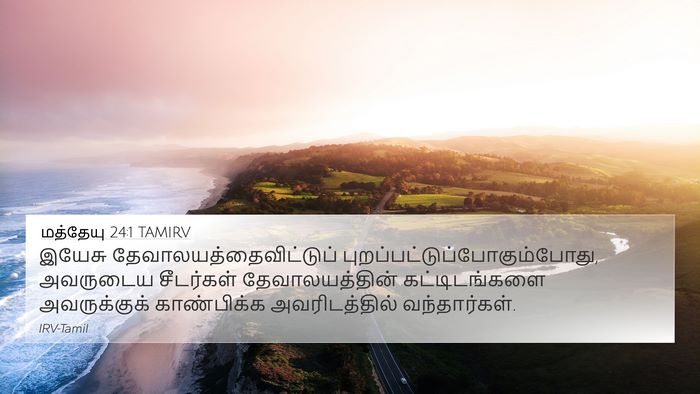 மத்தேயு 24:1 TAMIRV Bible Verse Image