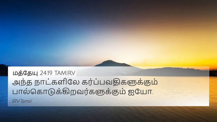 மத்தேயு 24:19 TAMIRV Bible Verse Image